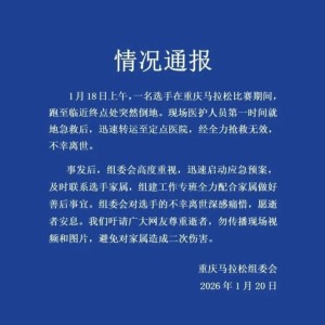 足球投注-重庆马拉松通报离世选手情况，为何悲剧常发生在跑马终点前后